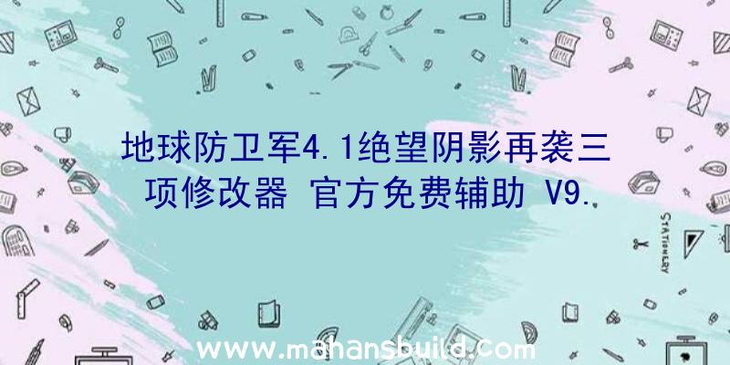 地球防卫军4.1绝望阴影再袭三项修改器